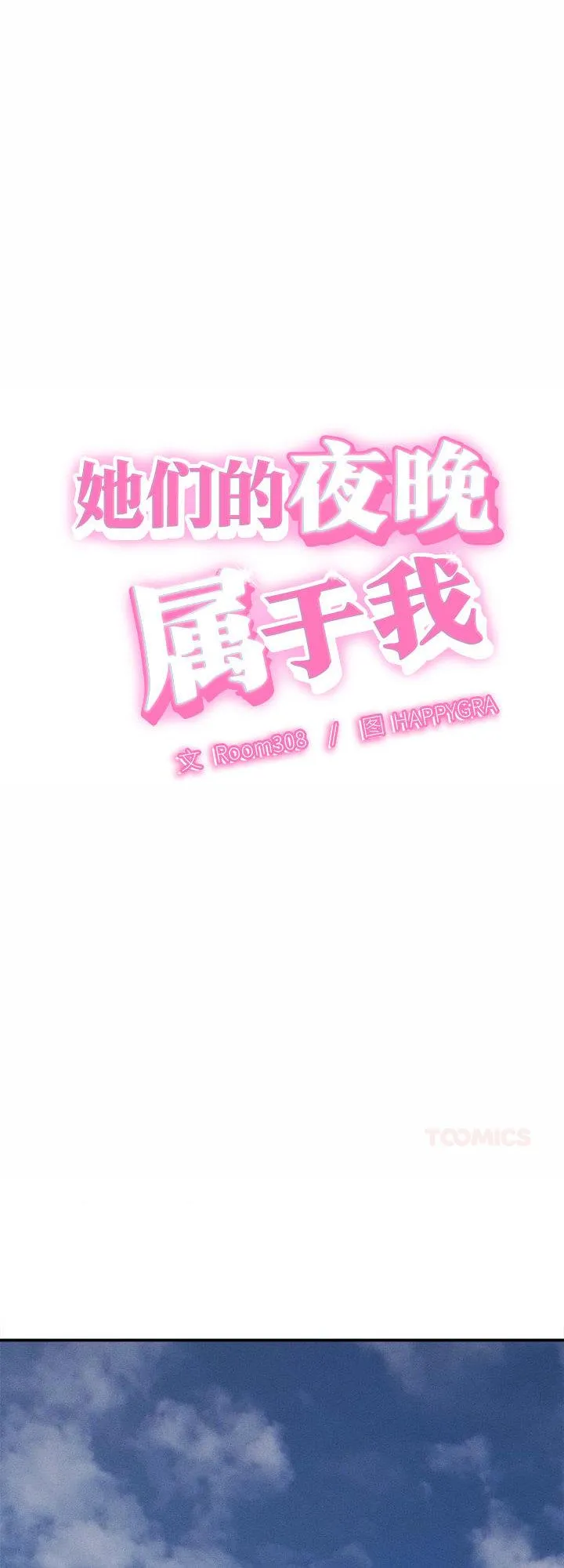 她们的夜晚属于我 第2話 第 1 页