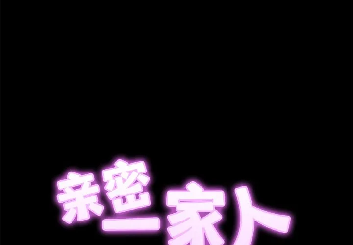亲密一家人 第30話 第 2 页