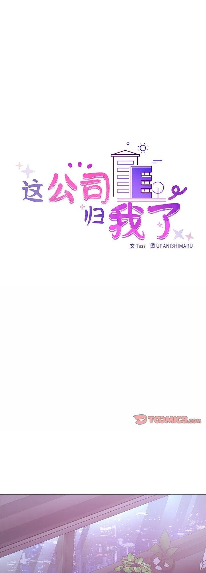 这公司归我了 第38話 第 1 页