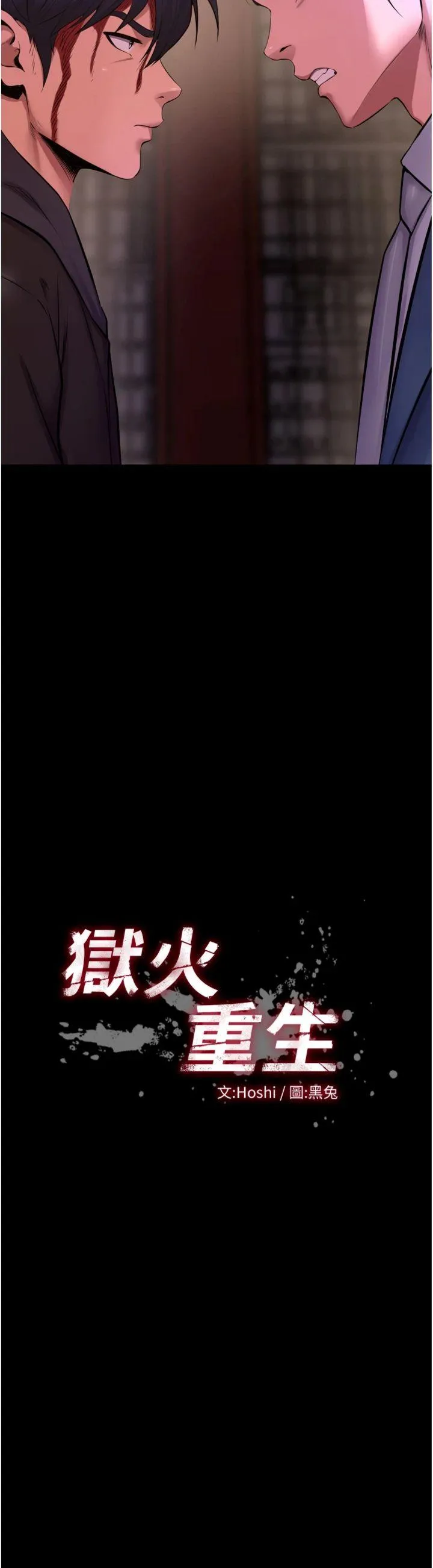 狱火重生 第58話 - 妳流淚的樣子真令人興奮 第 2 页
