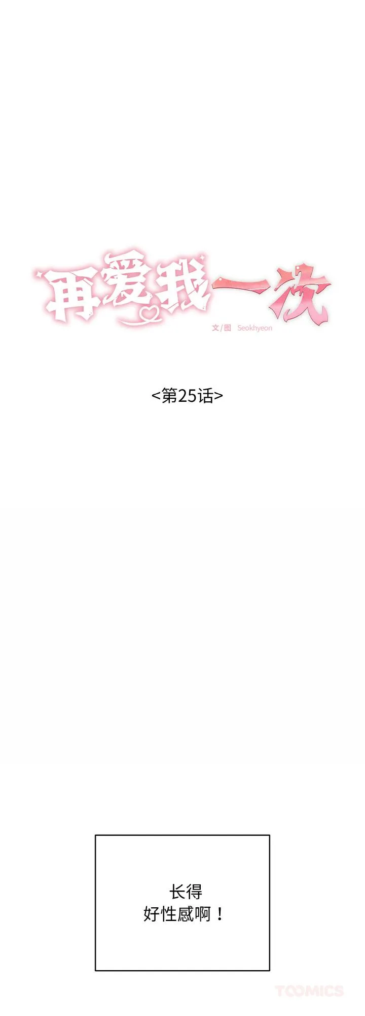再爱我一次 第25話 第 1 页