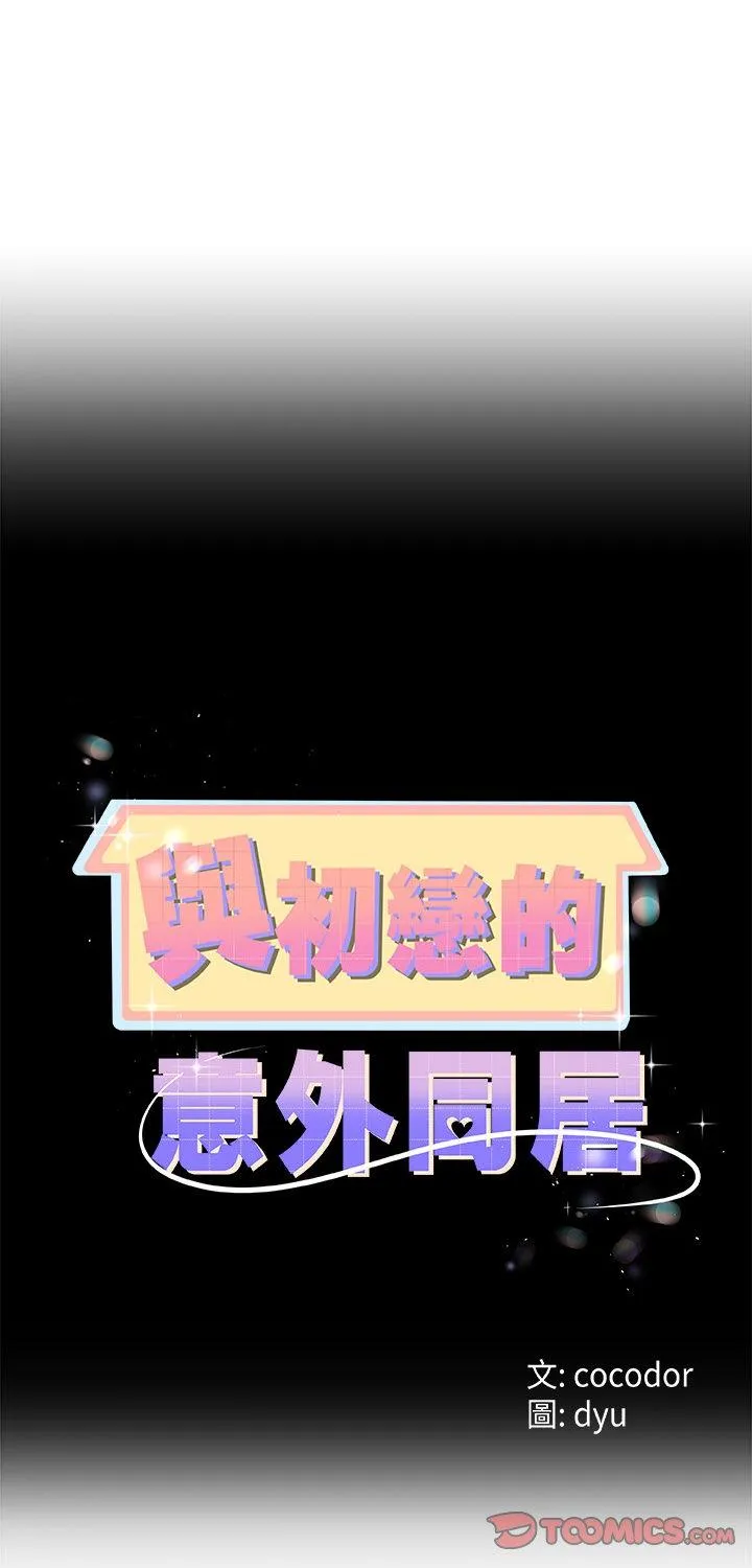与初恋的意外同居 第76話 第 1 页