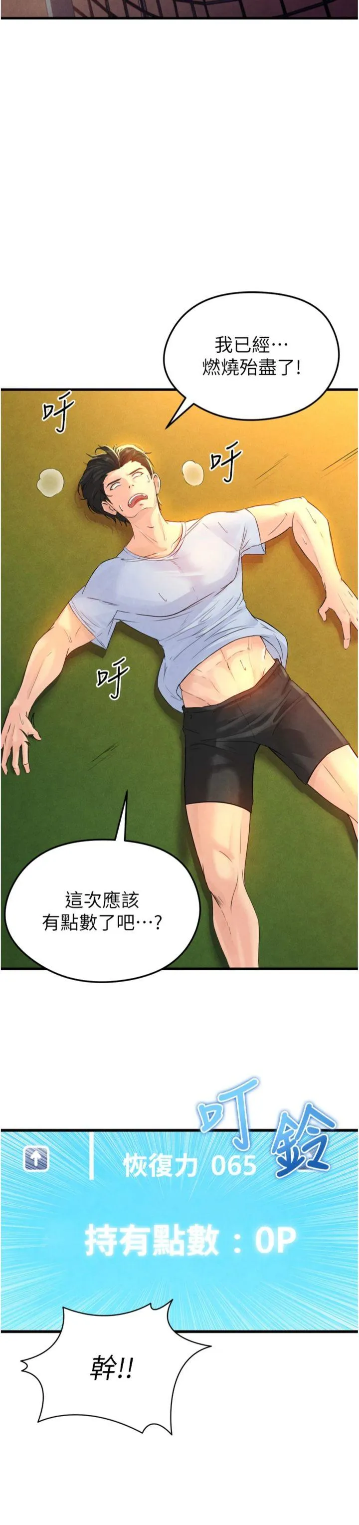 足球型男脱单指南 第2話 - 累積點數的唯一方法 第 55 页