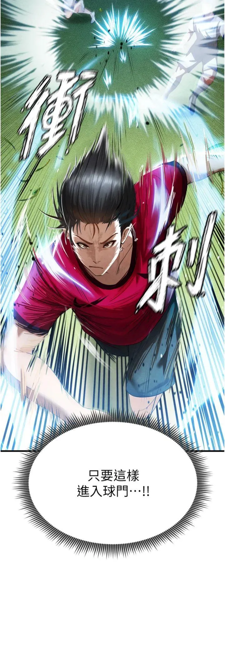 足球型男脱单指南 第2話 - 累積點數的唯一方法 第 40 页
