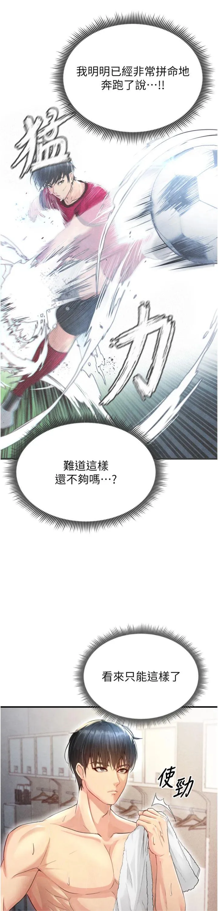 足球型男脱单指南 第2話 - 累積點數的唯一方法 第 53 页