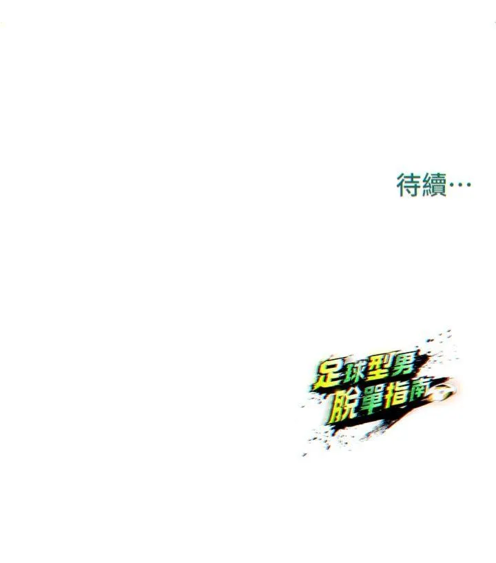 足球型男脱单指南 第2話 - 累積點數的唯一方法 第 66 页