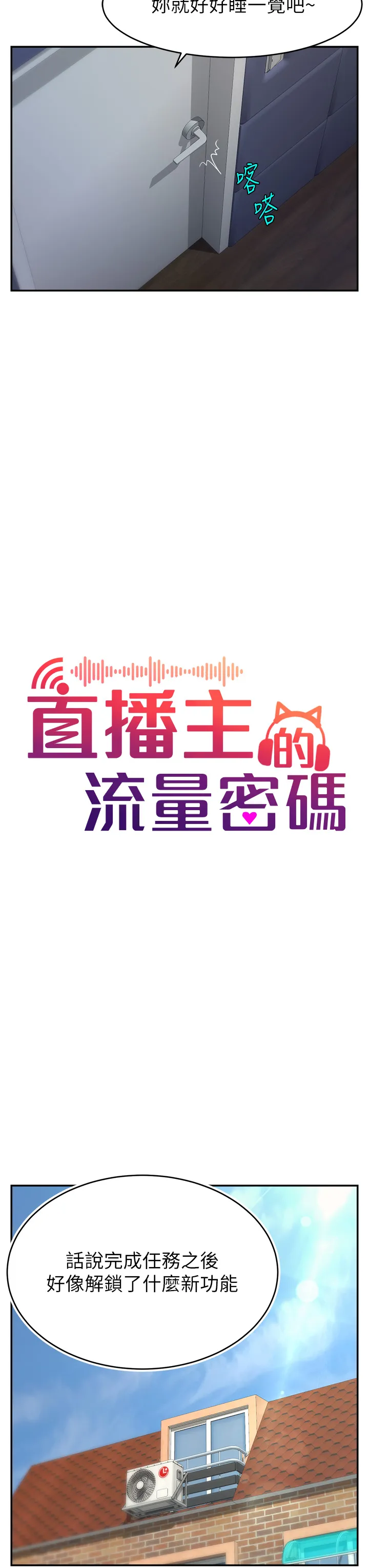 直播主的流量密码 第3話 - 讓人喊再一次的快感滋味 第 3 页