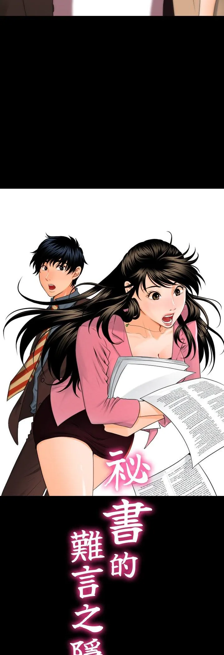 秘书的难言之隐 第2話 第 4 页