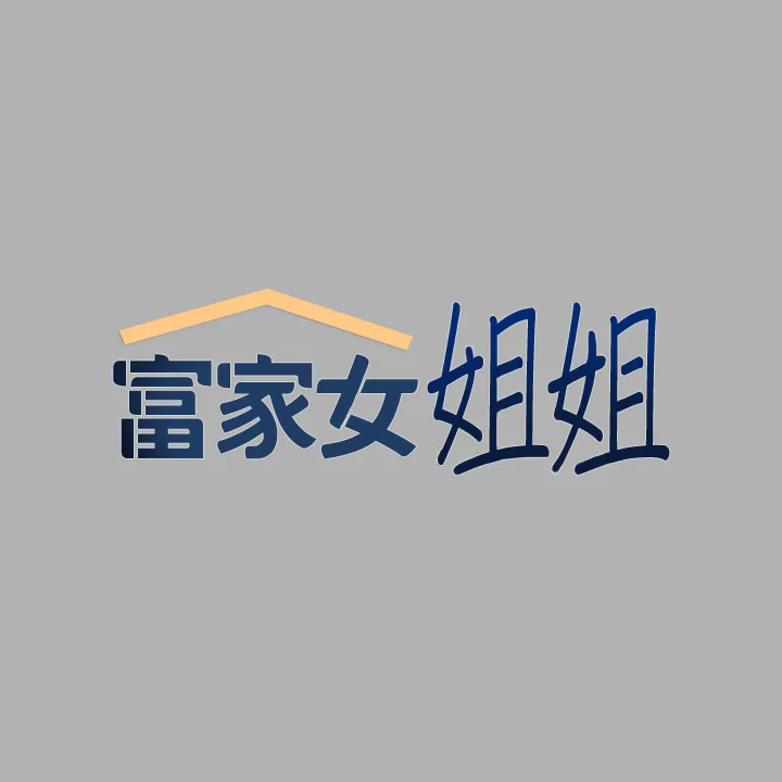 富家女姐姐 第41話 - 主動開房間的荷莉 第 2 页