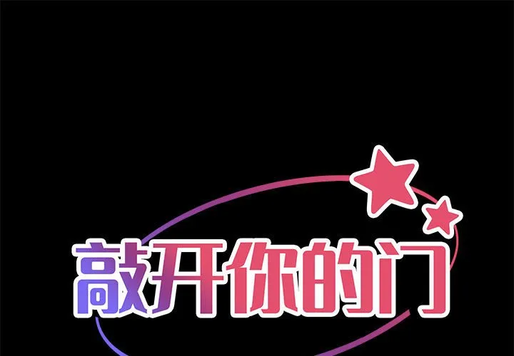 敲开你的门 第15話 第 1 页