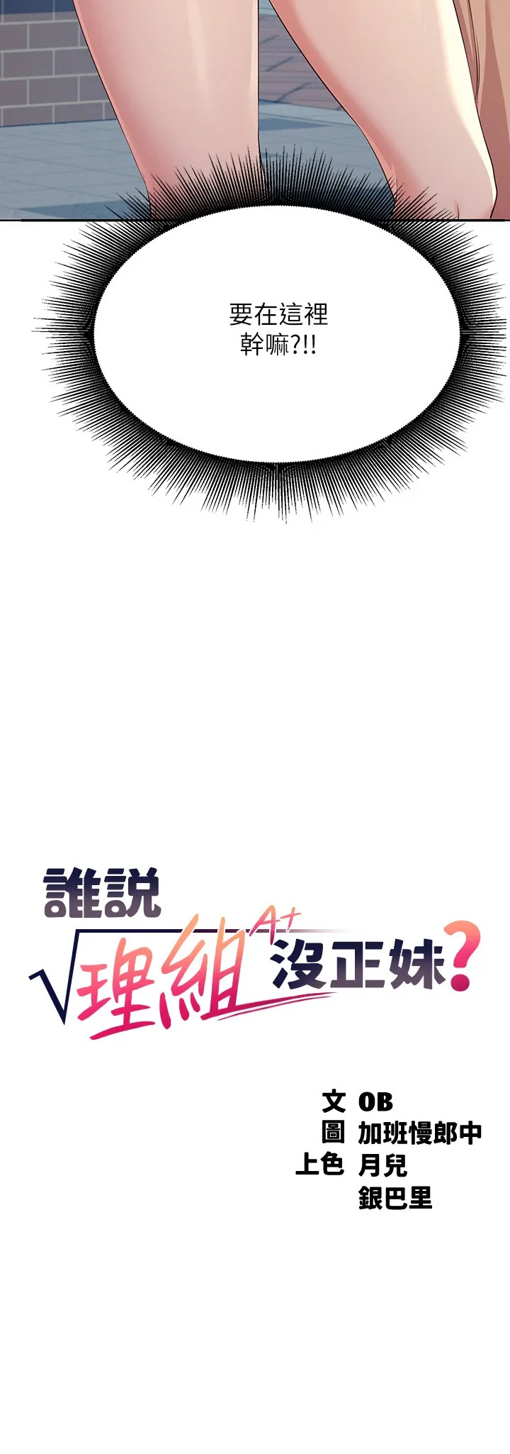 谁说理组没正妹? 第4話 - 戶外讓我更興奮了… 第 3 页