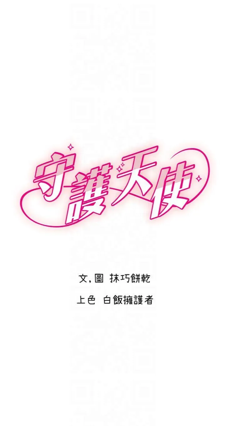 守护天使 第29話 - 隱約可見的蜜穴 第 1 页