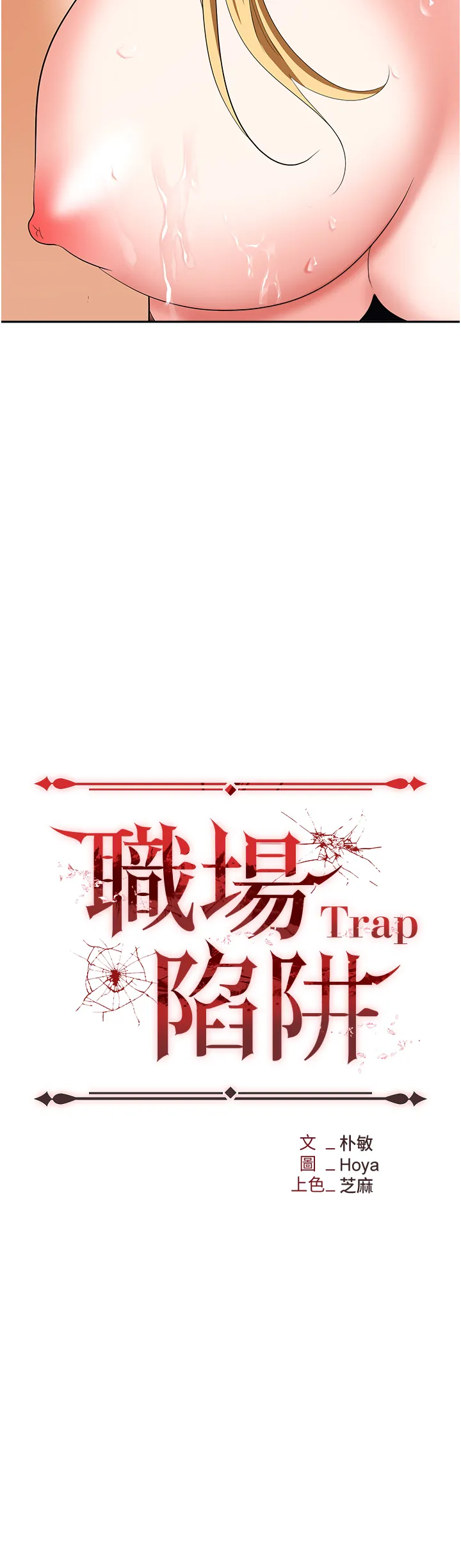 职场陷阱 第54話 - 後庭初體驗 第 3 页