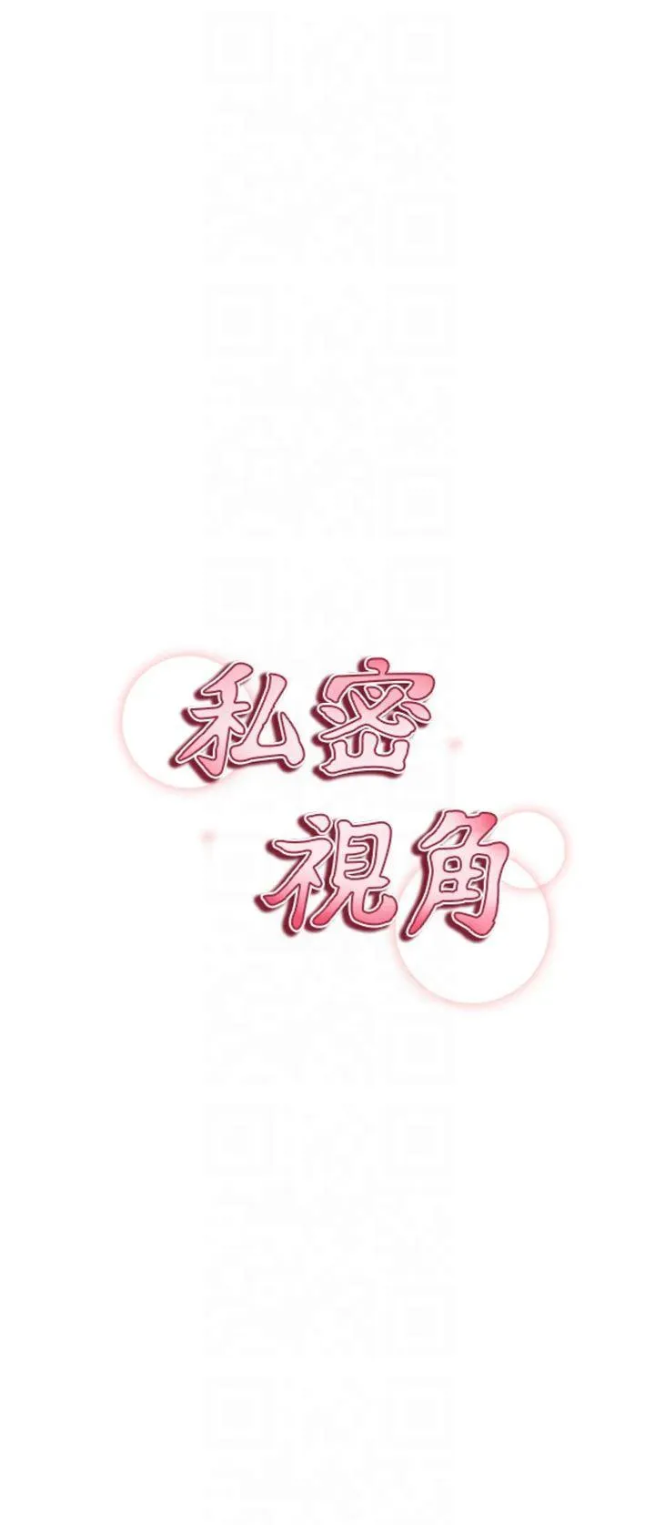 私密视角 第24話 - 老公…你有這麼大? 第 3 页