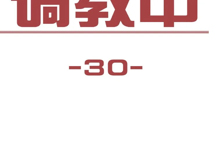 保姆调教中 第30話 第 3 页