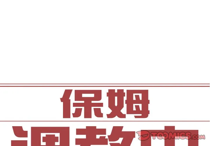 保姆调教中 第30話 第 2 页