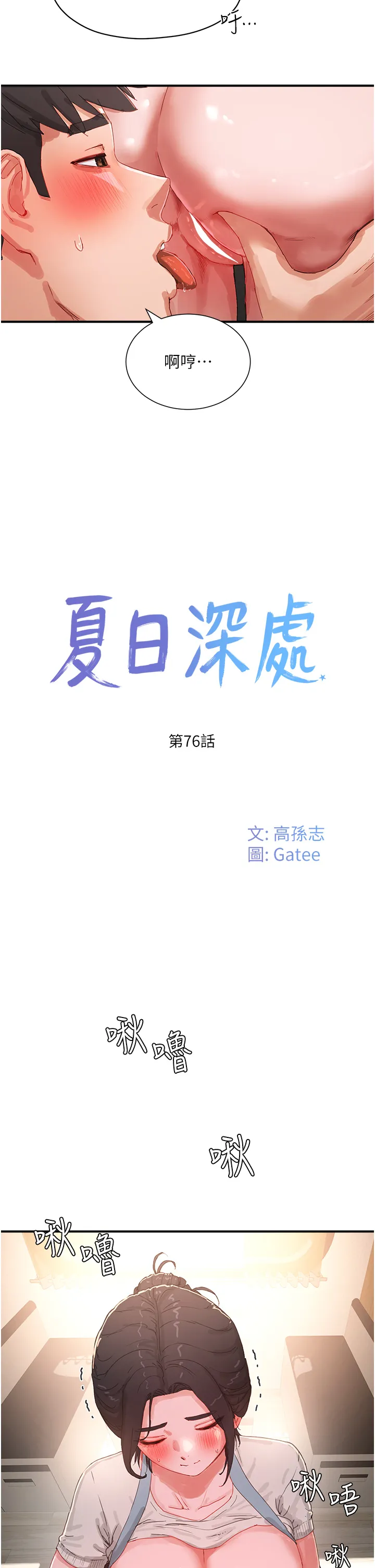 夏日深处 第76話 - 阿姨，我還要! 第 2 页