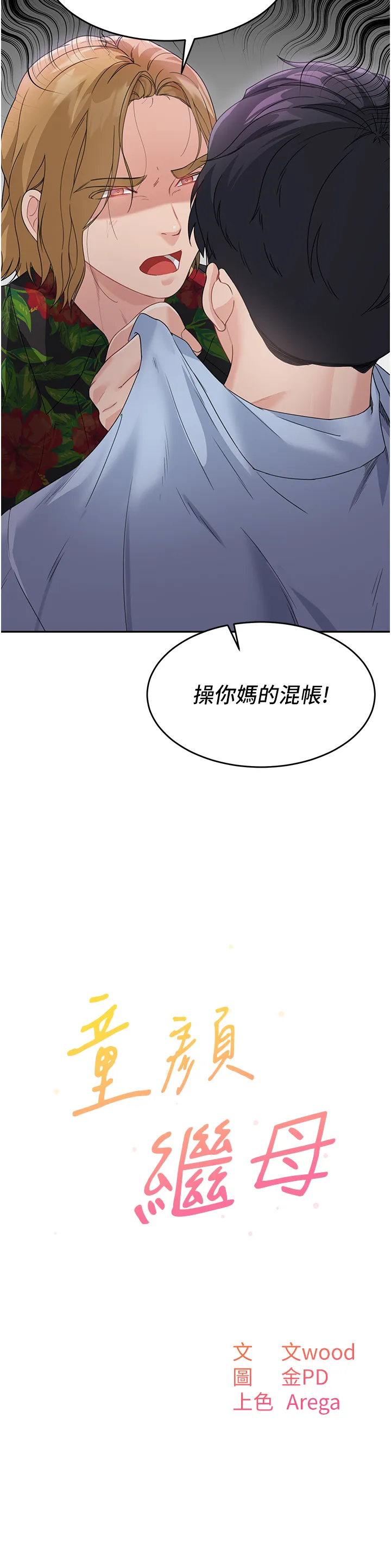 童颜继母 第7話 - 媽~我想跟妳睡 第 3 页