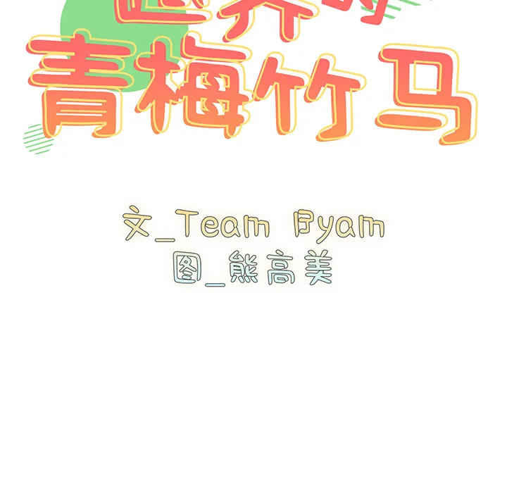越界的青梅竹马 第2話 第 12 页