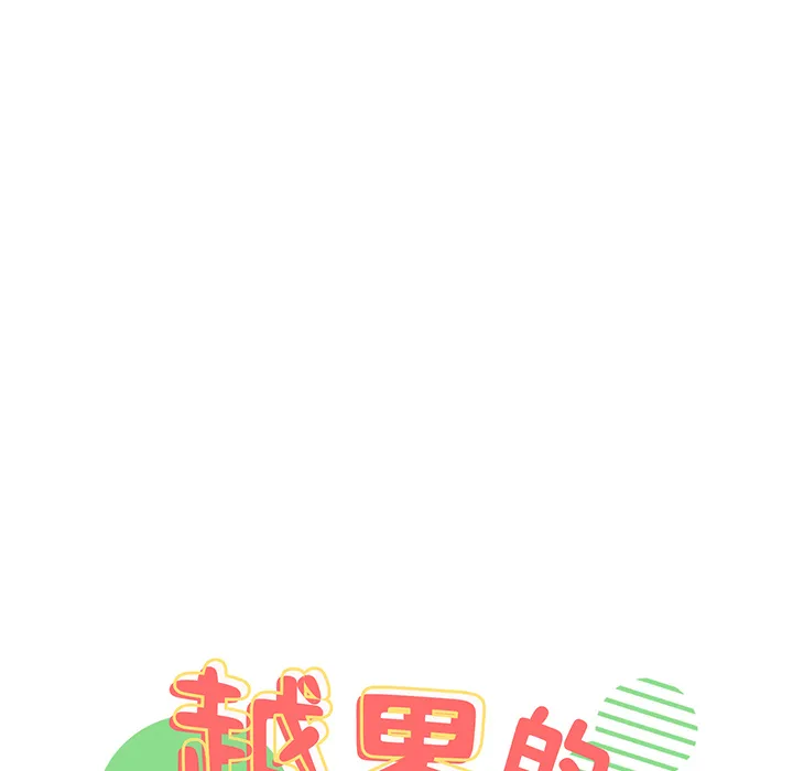 越界的青梅竹马 第2話 第 11 页