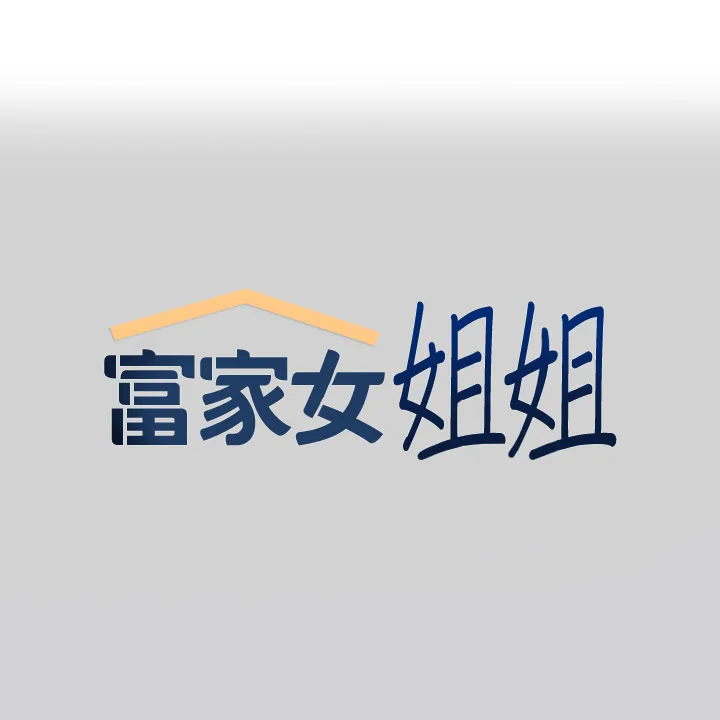 富家女姐姐 第85話 - 做錯事就得受罰 第 1 页