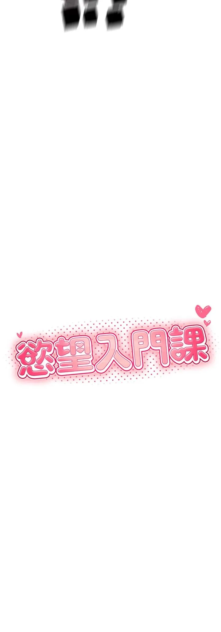 欲望入门课 第2話 - 我真的跟人「約」了 第 3 页
