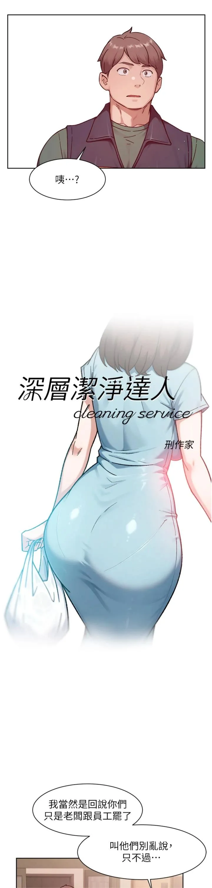 深层洁净达人 第57話 - 離開是為了我們好 第 3 页