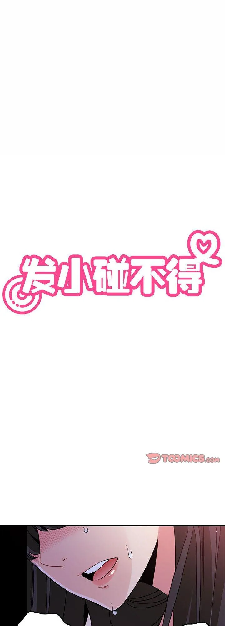 发小碰不得 第41話 第 1 页