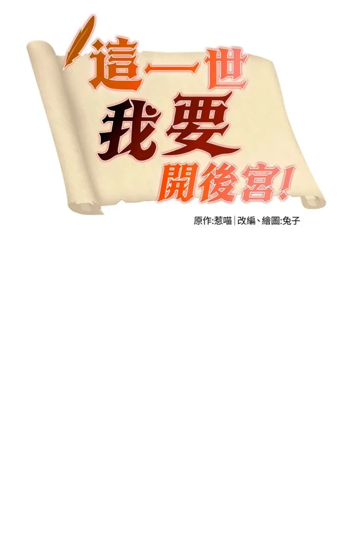 这一世我要开后宫 第4話 - 可以滿足你任何願望♥ 第 3 页