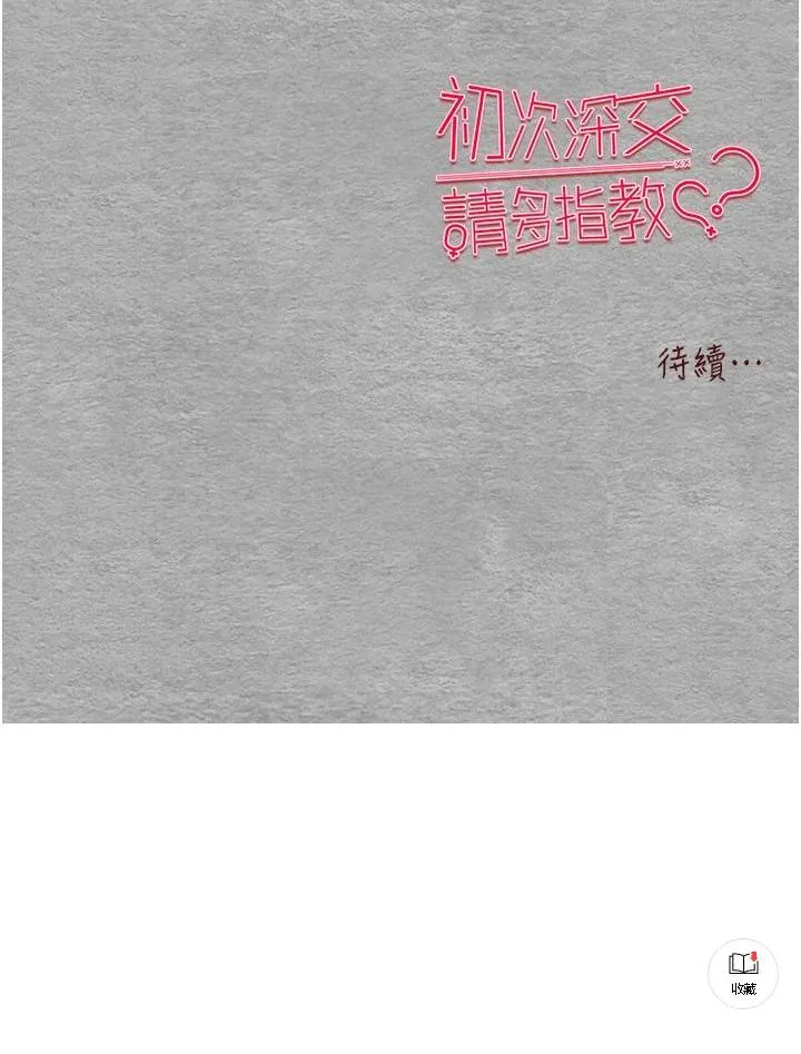 初次深交，请多指教 第1話 - 救人一命，做愛要緊! 第 174 页