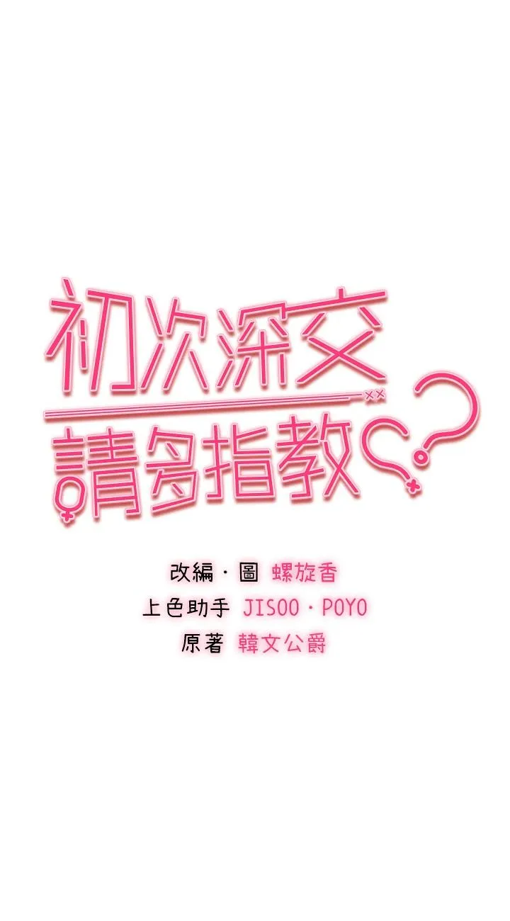 初次深交，请多指教 第1話 - 救人一命，做愛要緊! 第 37 页