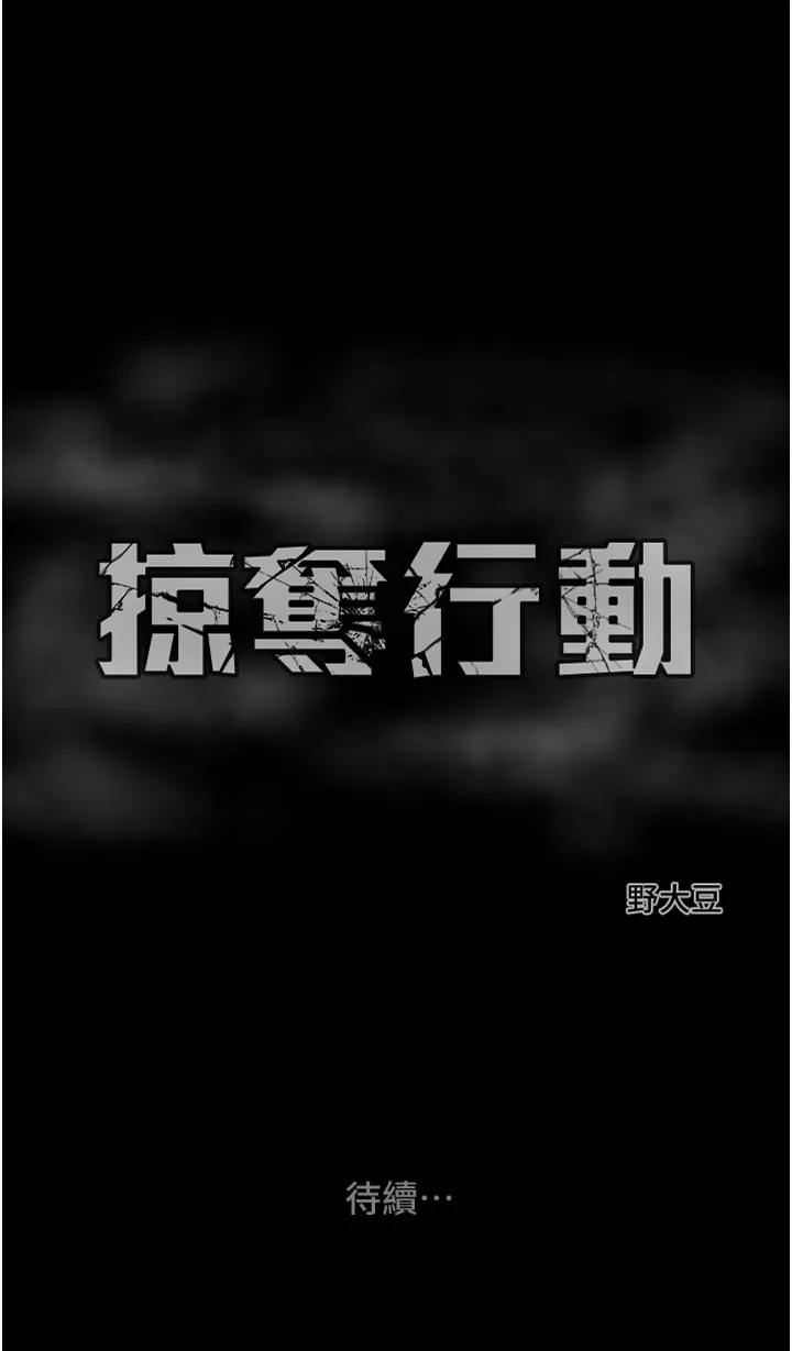 掠夺行动 第2話 - 奴隸養成計畫第一步 第 78 页