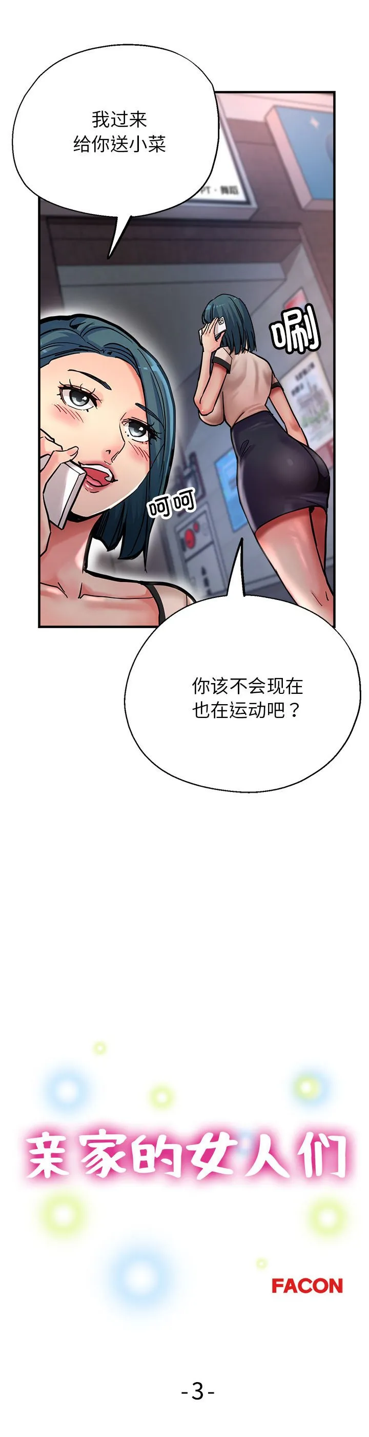 亲家的女人们 第3話 第 3 页