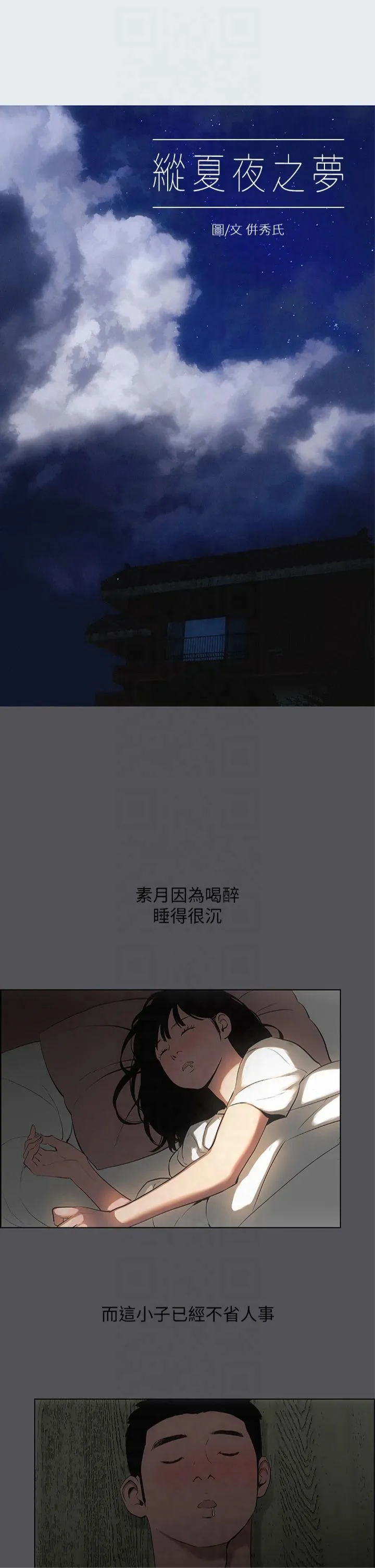 纵夏夜之梦(无码版) 第20話 - 趁著他不省人事… 第 3 页
