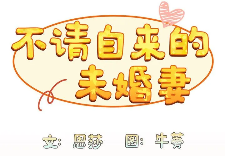 不请自来的未婚妻 第84話 第 2 页