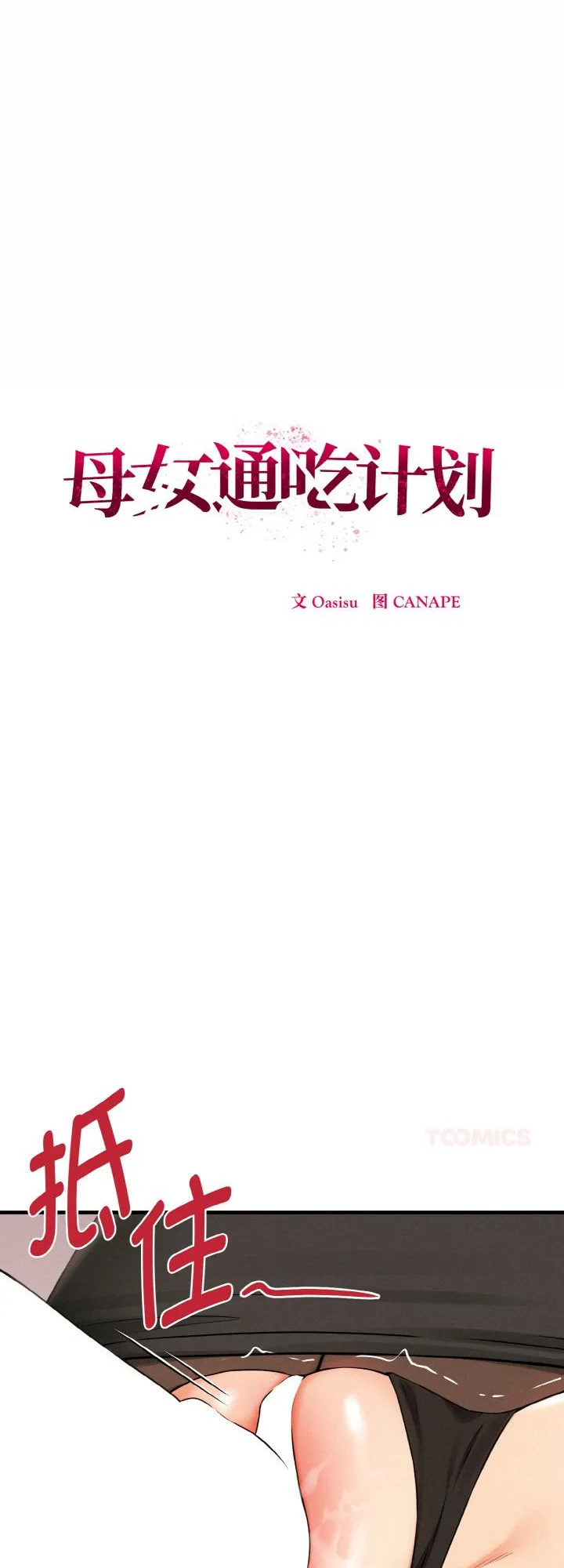 母女通吃计划 第9話 第 1 页