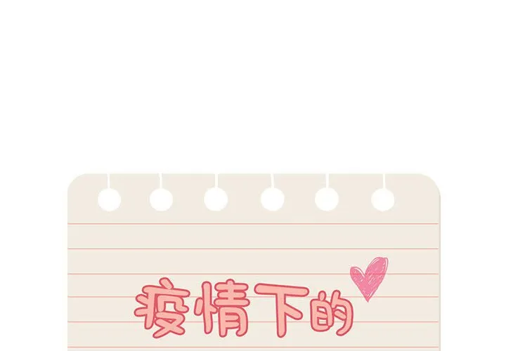 疫情下的家教生活 第115話 第 1 页