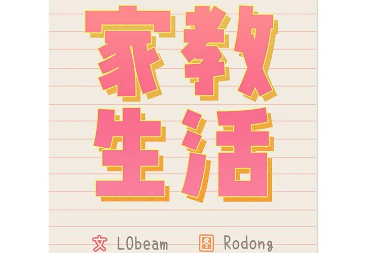 疫情下的家教生活 第115話 第 2 页