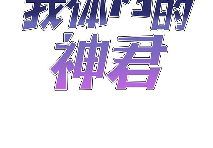 我体内的神君 第22話 第 2 页