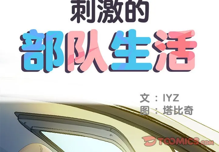 刺激的部队生活 第16話 第 2 页
