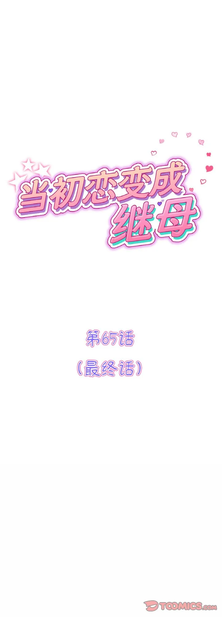 当初恋变成继母 第65話 第 1 页
