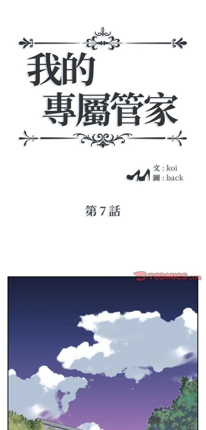 我的专属管家 第7話 第 1 页