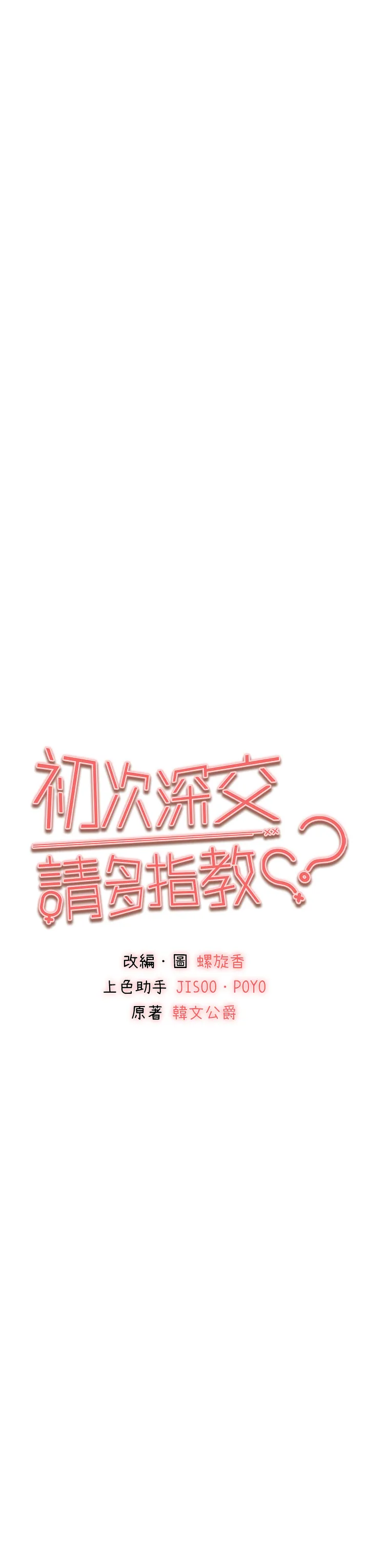 初次深交，请多指教 第61話 - 妳是不是哈我這根很久了? 第 3 页