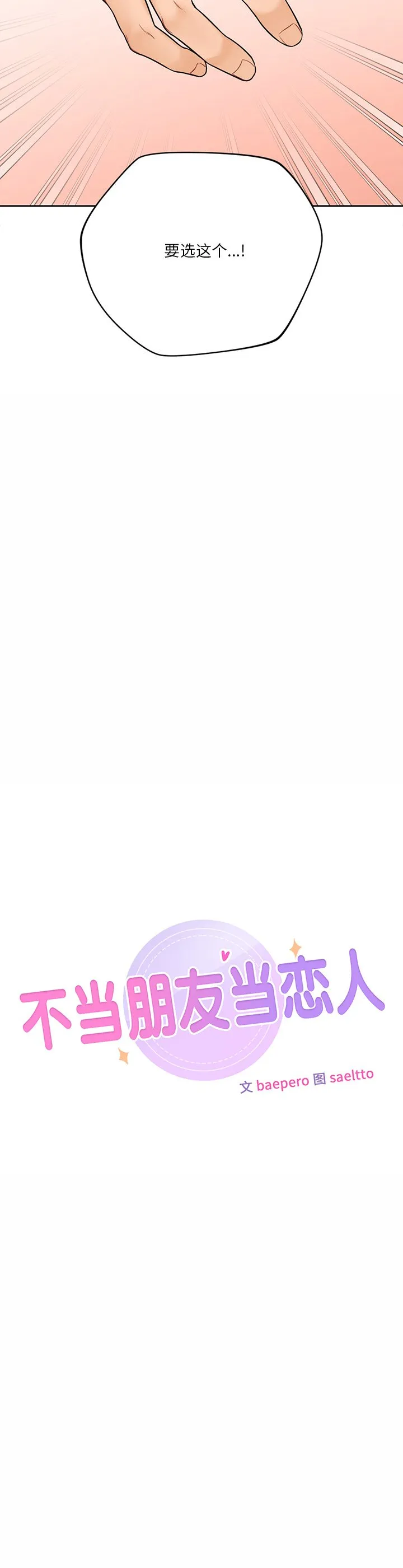 不当朋友当恋人 第44話 第 2 页