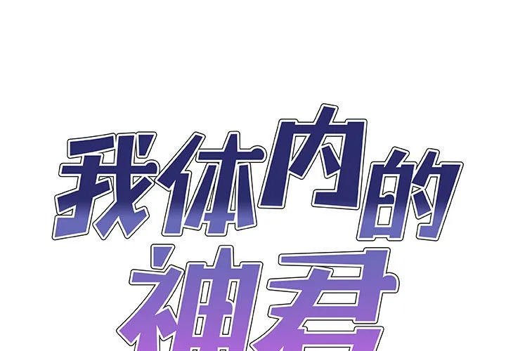 我体内的神君 第54話 第 1 页