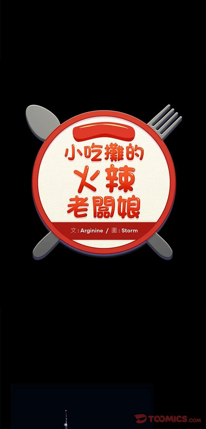 小吃摊的火辣老板娘 第17話 第 1 页