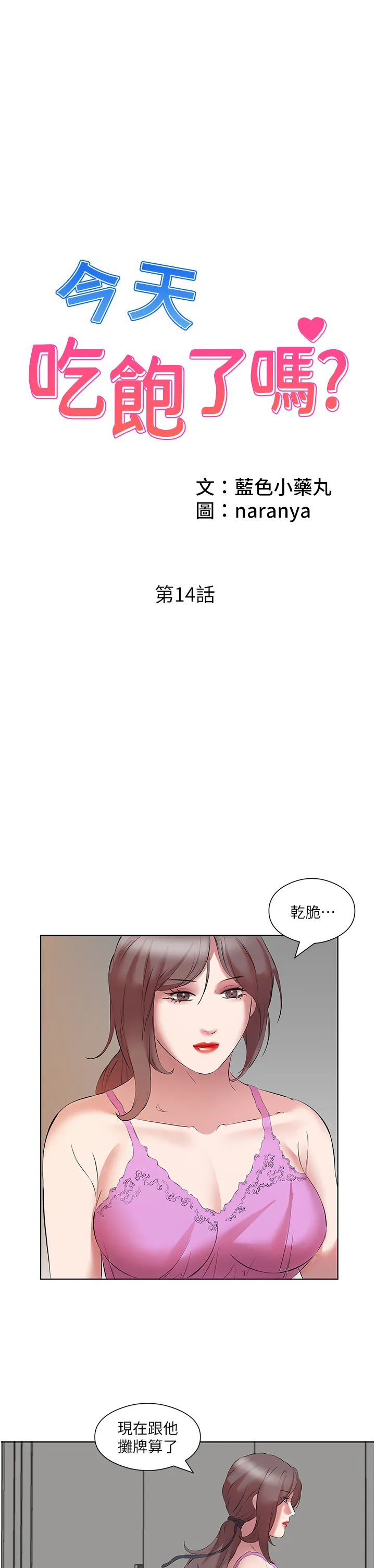 今天吃饱了吗? 第14話 - 隔壁傳來的呻吟聲 第 1 页