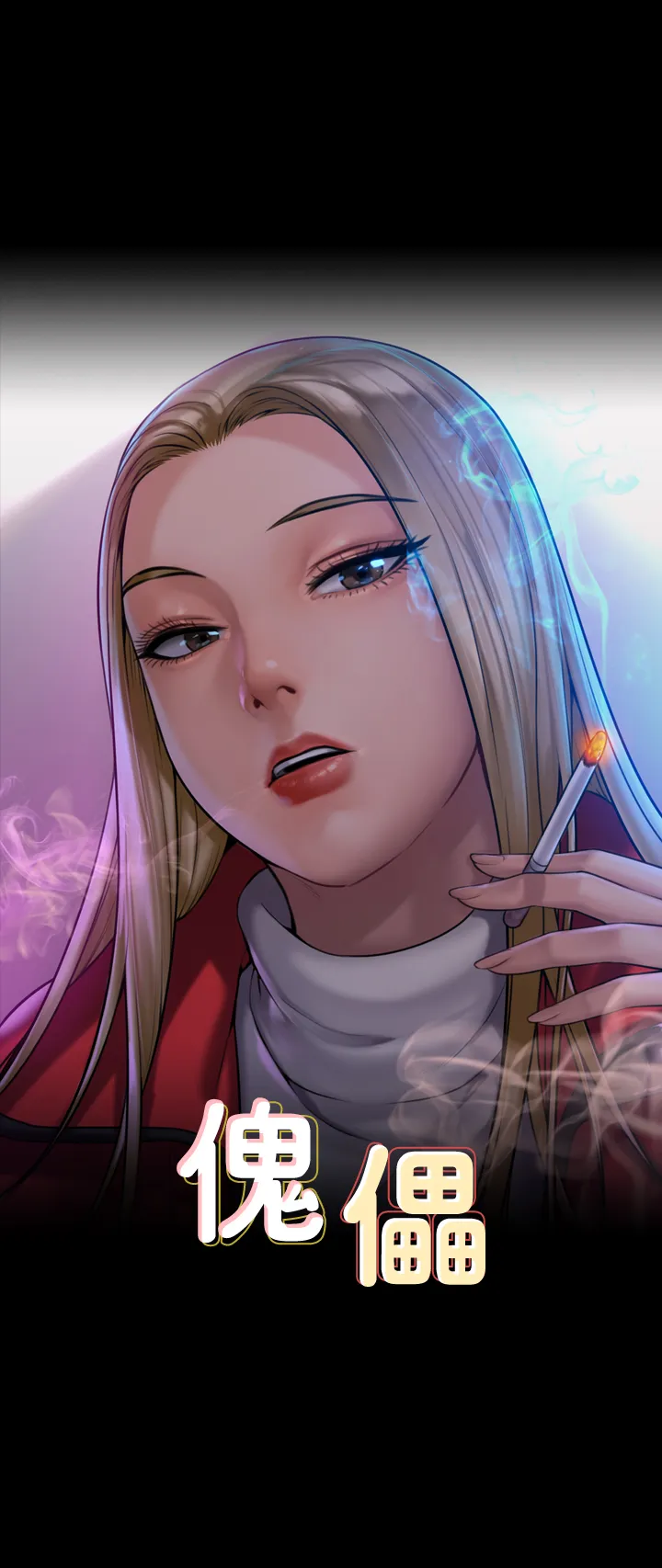 傀儡 第169話 - 妳果然是個賤貨! 第 3 页
