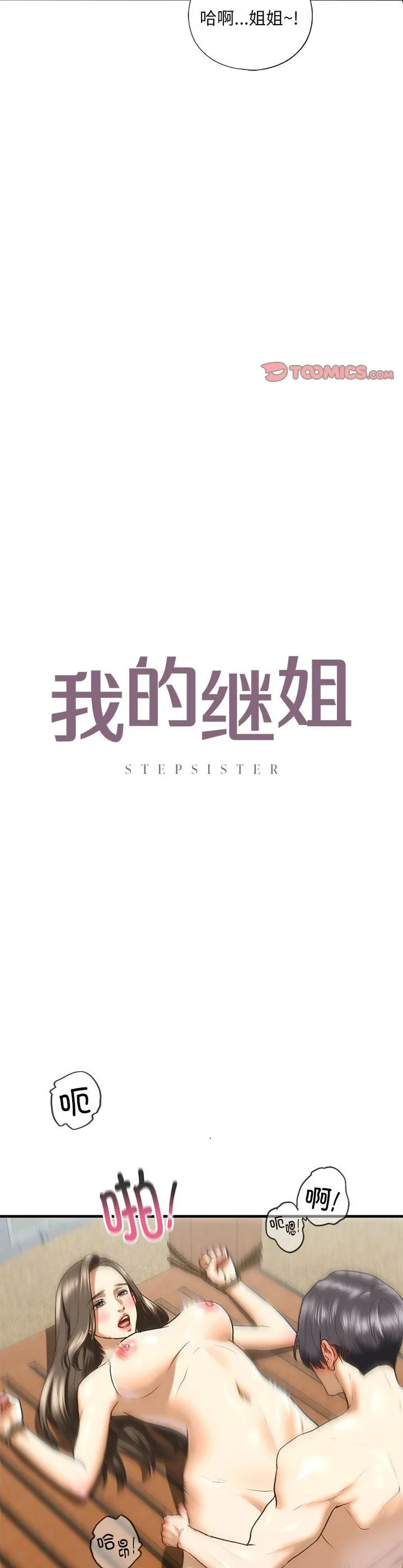 我的继姐 第27話 第 3 页
