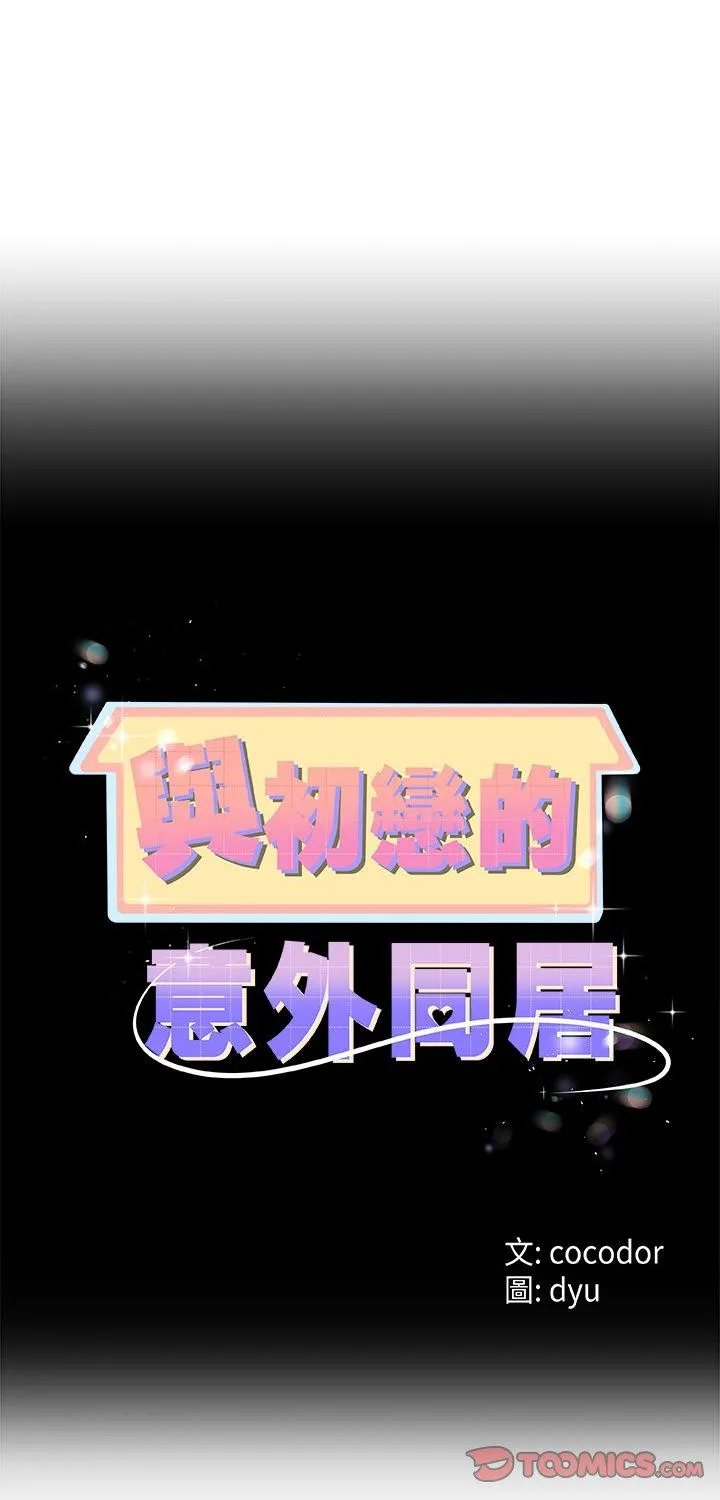 与初恋的意外同居 第79話 第 1 页